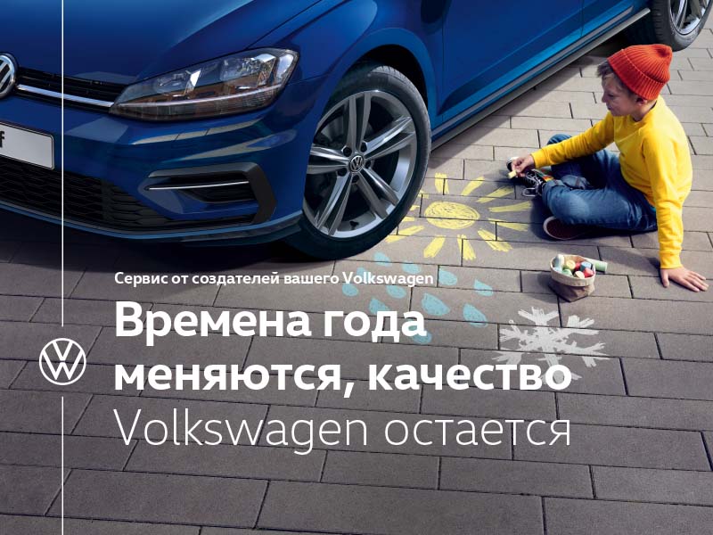 Сезонный шиномонтаж вашего Volkswagen